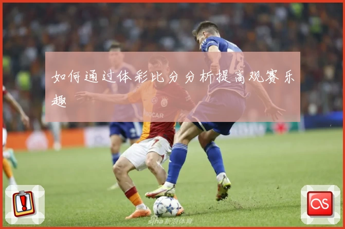 如何通过体彩比分分析提高观赛乐趣