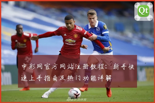 中彩网官方网站注册教程：新手快速上手指南及热门功能详解