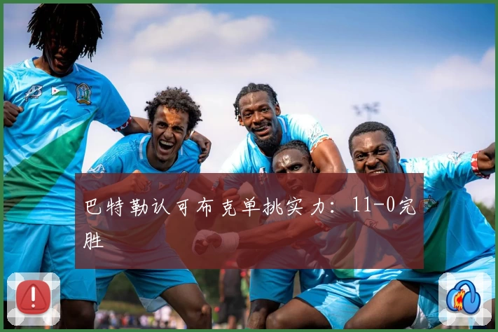 巴特勒认可布克单挑实力:11-0完胜