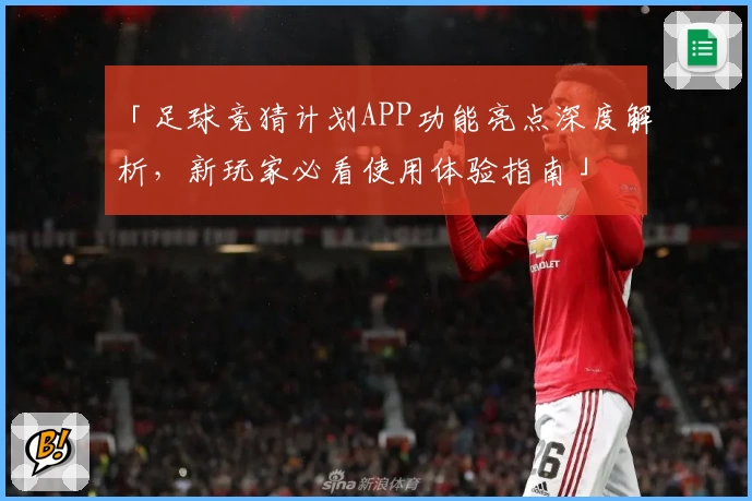 「足球竞猜计划APP功能亮点深度解析，新玩家必看使用体验指南」