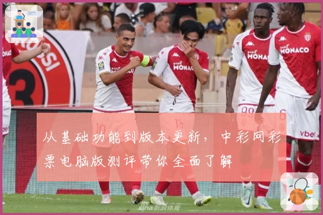 从基础功能到版本更新，中彩网彩票电脑版测评带你全面了解