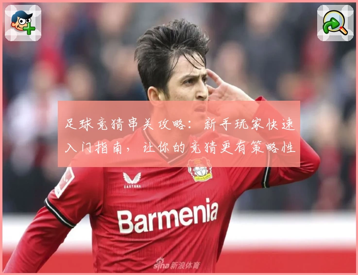 足球竞猜串关攻略：新手玩家快速入门指南，让你的竞猜更有策略性