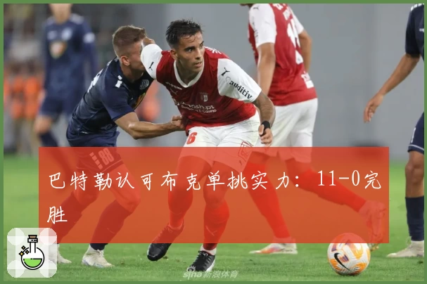 巴特勒认可布克单挑实力：11-0完胜