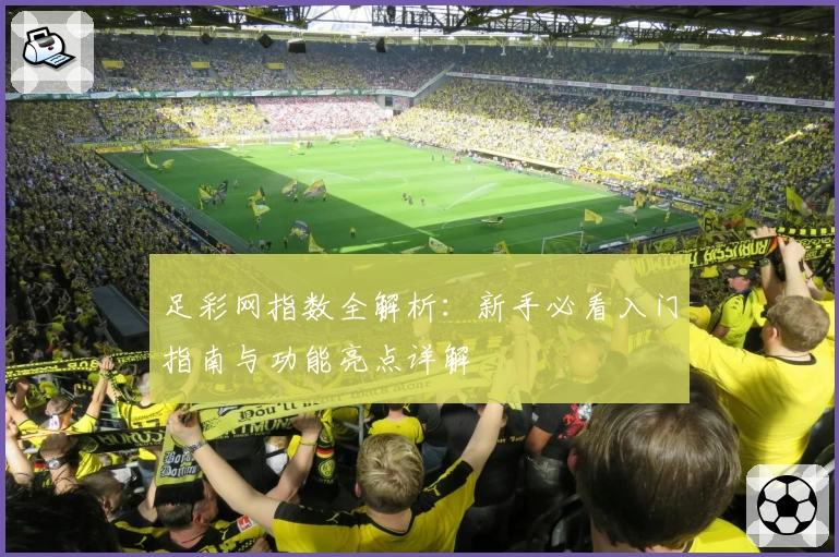 足彩网指数全解析：新手必看入门指南与功能亮点详解