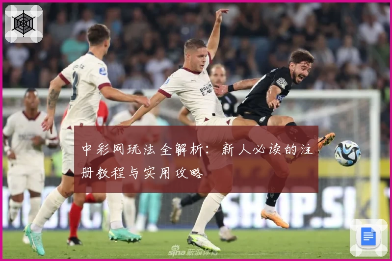 中彩网玩法全解析：新人必读的注册教程与实用攻略