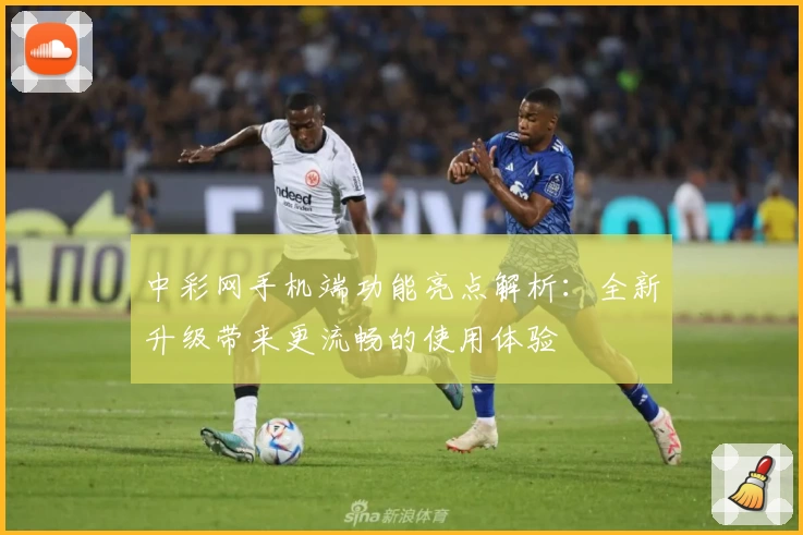 中彩网手机端功能亮点解析：全新升级带来更流畅的使用体验