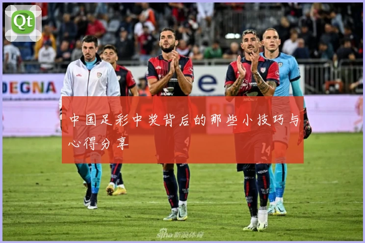 中国足彩中奖背后的那些小技巧与心得分享