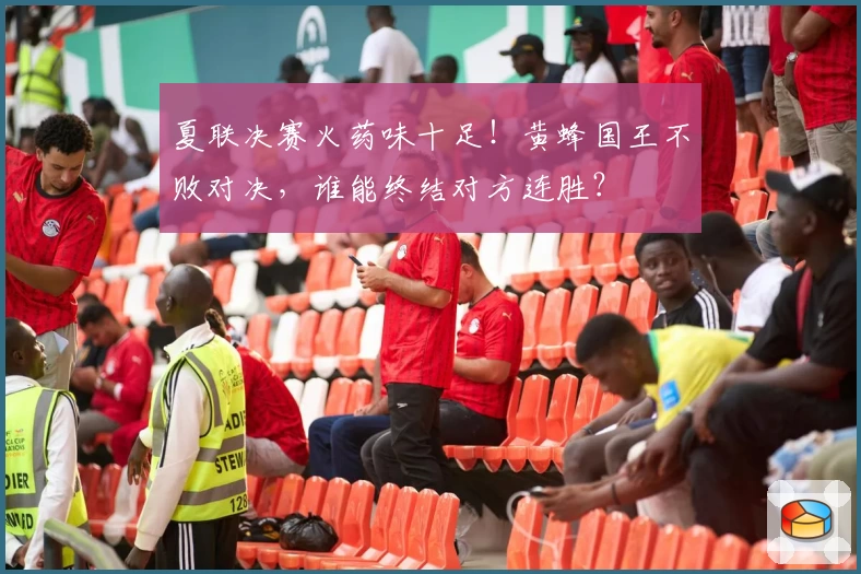 夏联决赛火药味十足！黄蜂国王不败对决，谁能终结对方连胜？