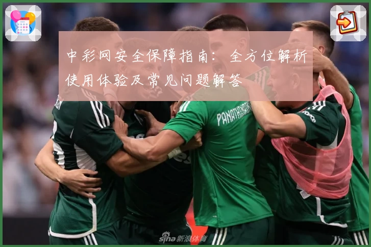 中彩网安全保障指南：全方位解析使用体验及常见问题解答