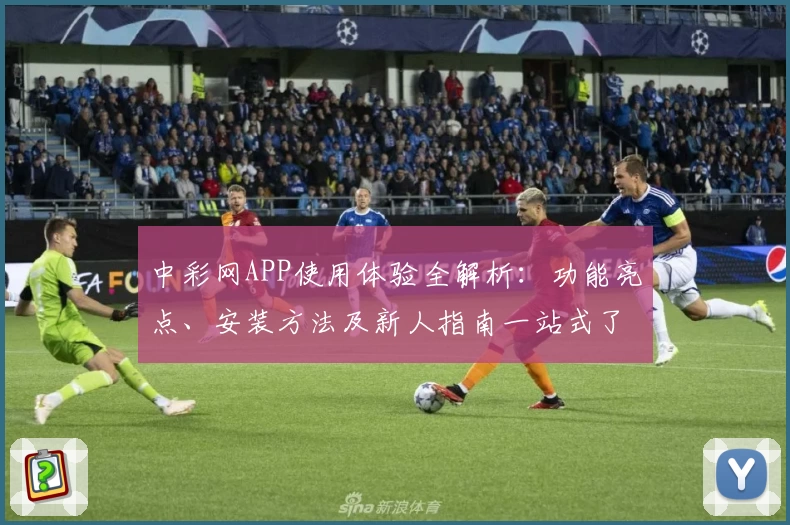 中彩网APP使用体验全解析：功能亮点、安装方法及新人指南一站式了解