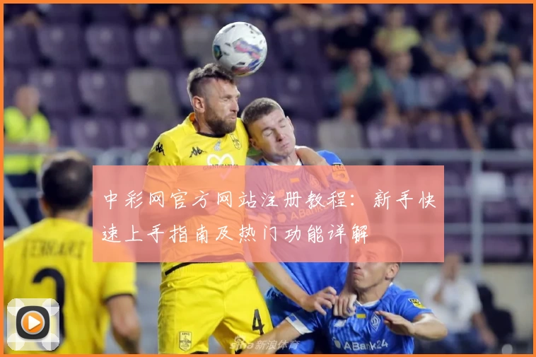 中彩网官方网站注册教程：新手快速上手指南及热门功能详解